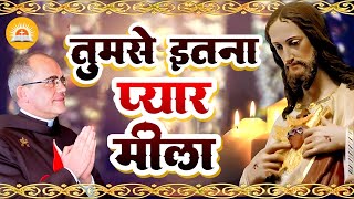 तुमसे इतना प्यार मीला - Yeshu Masih Ke Bhajan - Tumse Itna Pyar Mila By Chaman Srivastava