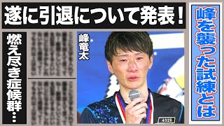 峰竜太が遂に引退時期を表明！”テレビでは流さないで”と懇願も流出した引退時期とは一体…峰の驚愕の年収額と愛車がヤバい！引退も考えた！峰を襲った試練の数々は…