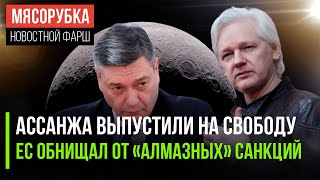 Суд выпустил Ассанжа из тюрьмы || Санкции на алмазы разорили ЕС || Путин объяснил договор с КНДР