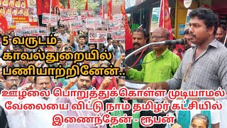 ஊழலை வேரறுக்க காவல்துறை பணியை விட்டு நாம் தமிழர் கட்சியில் இணைந்தேன் - ரூபன்