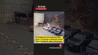 21.11.24. Владивосток. Микроавтобус упал с 12 метров с Орлиной сопки на парковку.