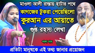 কুরআনে এর আয়াতে গুপ্ত রহস্য লেখা, মাওলা আলীর অনুসারী- তরিকতের মানুষকে এই তথ্য জানার প্রয়োজন, Palagan