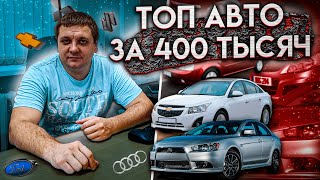 ТОП авто за 400 тысяч. Какой автомобиль выбрать за 400 тысяч рублей?