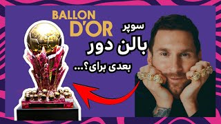 کمیاب ترین توپ طلای تاریخ مال کیه؟ / Super Ballon d'or