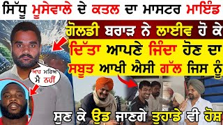 Sidhu Moose Wala ਕਾਂਡ ਦਾ ਮਾਸਟਰ ਮਾਇੰਡ Goldy Brar ਨੇ Live ਹੋ ਕੇ  ਦਿੱਤਾ ਆਪਣੇ ਜਿੰਦਾ ਹੋਣ ਦਾ ਸਬੂਤ !