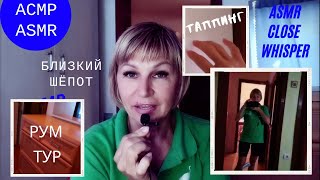 АСМР. Тэппинг. Близкий шёпот и рум тур по квартире. ASMR.  Tapping.  Close whisper and room tour.