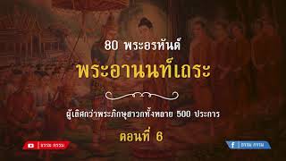 ประวัติ พระอานนท์เถระ ตอนที่ 6