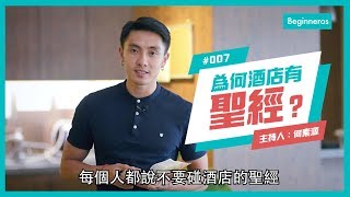 【這個知識不太冷 #7】酒店禁忌？為甚麼酒店會放有聖經？｜Beginneros