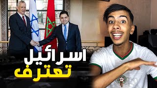 الاعتراف الاسرائيلي بالصحراء المغربية 🔥🇲🇦