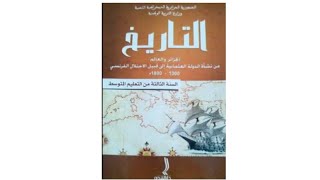 حل الإدماج الجزئي ص 17 كتاب التاريخ السنة 3 متوسط