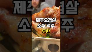 술 마시는 분들 오세요 제주 오겹살 소주, 맥주가 무제한이에요 서울안심정육 1인 6만원 봄특선 #shorts #여의도맛집 #여의도한강공원 #오겹살 #서울맛집