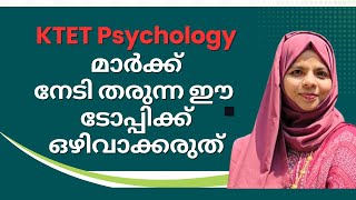 KTET Psychology MARK നേടി തരുന്ന ഈ ടോപ്പിക്ക് ഒഴിവാക്കരുത്   pedagogy for KTET