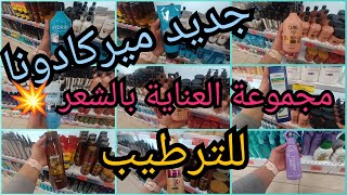 💄جديد ميركادونا للعناية بالشعر 👌شامبوان بمكونات عالية الجودة للترطيب،بديل ماركة عالمية لإزالة القشرة