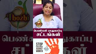 பெண்கள் பாதுகாப்பு சட்டம் #shorts #women_issues #shortsvideo #thozhi #womenssafety  #shortsfeed