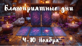 Благоприятные дни 4-10 Ноября #таро #раскладтаро #гадание #картытаро #советтаро #таролог #эзотерика