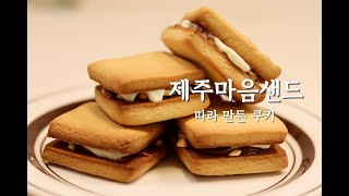 제주마음샌드 따라 만들기::파*바게트제주마음샌드싱크로율90%::Peanut Butter Caramel Cookies