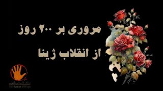 مروری بر 200 روز از انقلاب ژینا