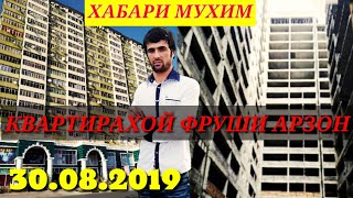 Квартирахой фруши 🏤🏫 хабари мухим 30.08.2019 сахнаи нав