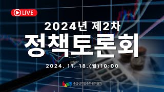 2024년 제2차 정책토론회 - 2024. 11. 18.(월) 10:00