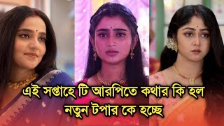 এই সপ্তাহে টি আরপিতে আনন্দীর ভাগ্য বদল নতুন টপার কে হচ্ছে | This week Bengali serial advance TRP