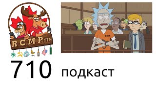 710 — “DIY: Канадское правосудие за вождение в нетрезвом виде.”