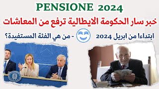 خبر سارالحكومة الايطالية بقيادة جيورجا ميلوني ترفع من مرتبات المعاشات ابتداءا من ابريل 2024