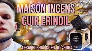 MAISON INCENS ✨ CUIR ERINDIL ✨ АКВАРЕЛЬНАЯ КОЖА И СМОЛЫ