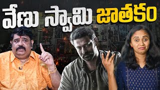 జోతిష్యుల జాతకం || Thulasi Chandu || Salaar || Prabhas || Venu Swamy