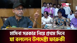 হাসিনা সরকার নিয়ে প্রথম দিনে যা বললেন উপদেষ্টা ফারুকী | Cultural Advisor | Farooki | GTV News