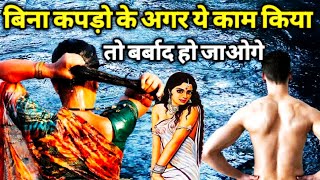 बिना कपड़ो के अगर ये काम क्या तो बर्बाद हो जाओगे | Never do these 4 things naked Amazing fact