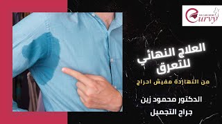 العلاج النهائي للتعرق | من النهاردة مفيش إحراج أو رائحة مش لطيفة | الدكتور محمود زين جراح التجميل