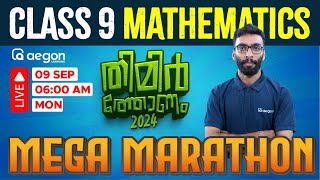 LIVE | ONAM EXAM MATHS | MEGA MARATHON | CLASS 9 | AEGON #onamexam2024 #maths #class9 #live