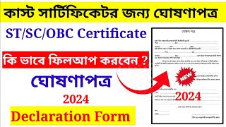 SC ST OBC Self Declaration Form Filling in West Bengal || Cast Certificate Self Declaration Form