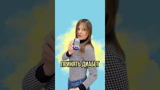 Легко ли принять диабет? #сахарныйдиабет #сд1 #диабет #diabetes #diabetestype1 #диета #сд2 #питание