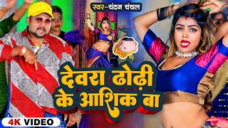 #Video | देवरा ढोड़ी के आशिक बा | #Chandan Chanchal | Devra Dhodi Ke Aashiq Ba | Viral Bhojpuri Song