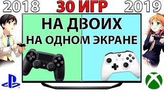 ИГРЫ НА ДВОИХ НА ОДНОМ ЭКРАНЕ PS4 XBOX ONE / 30 ИГР 2018 - 2019 ГОДА