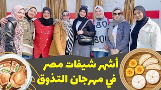 أشهر شيفات مصر في مهرجان التذوق | وصفات اكل سهلة وسريعة