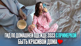 ГИД ПО ДОМАШНЕЙ ОДЕЖДЕ С ПРИМЕРКОЙ 2023 | БЫТЬ КРАСИВОЙ ДОМА