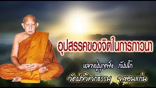 อุปสรรคของจิตในการภาวนา : หลวงปู่บุญเพ็ง กัปปโป