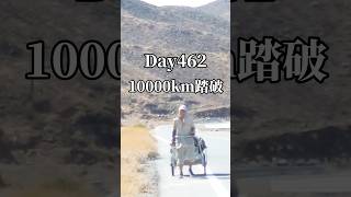 【10000km踏破】2023年6月11日アラスカの北端よりスタートした世界リヤカー旅。あれから462日が経過し、ようやく10000km地点まで来ました。