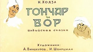 Гончар и вор (1958)