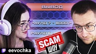 ЕВОЧКА НА СКАМ ШОУ ДМИТРИЯ ЛИКСА  |  eevochka