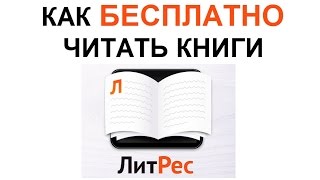 5 способов БЕСПЛАТНО СКАЧАТЬ и ЧИТАТЬ КНИГИ на ЛитРес. ЛАЙФХАКИ