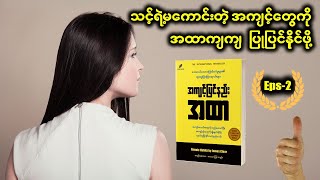 အကျင့်ပြင်နည်းအထာ Eps-2 ရေးသားသူ ကျော်ဇောသာ