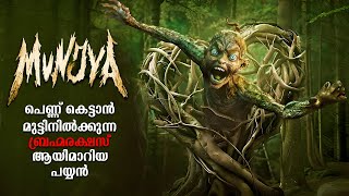 Munjya 2024 Full Movie Malayalam Explained Review | Munjya Malayalam Full movie #malayalam #munjya