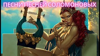 ПЕСНИ ПЕСНЕЙ СОЛОМОНОВЫХ. Мудрость царя Соломона, сына Давида