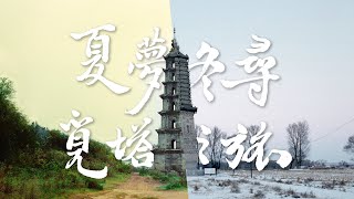 夏梦冬寻觅塔之旅  ｜  Pagoda Pursuit: A Seasonal Odyssey from Summer to Winter