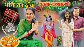 Krishna Janmashtmi Special || एक कामवाली ने किया भक्ति का ढोंग || Mr & Mrs Chauhan