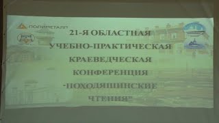 21-я конференция «Походяшинские чтения»