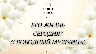 ЕГО ЖИЗНЬ СЕГОДНЯ? (СВОБОДНЫЙ МУЖЧИНА)